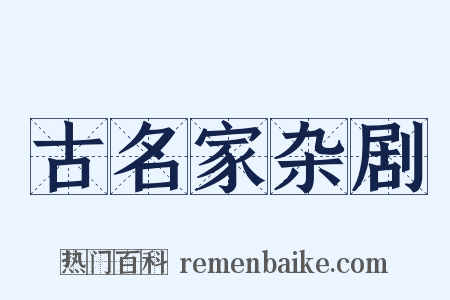 古名家杂剧是什么意思的图片